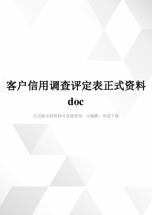 客户信用调查评定表正式资料doc