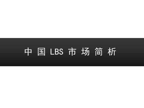 中国基于位置服务LBS市场简析
