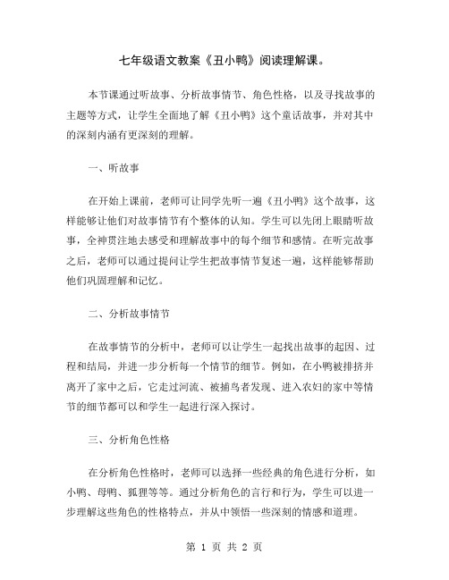 七年级语文教案《丑小鸭》阅读理解课