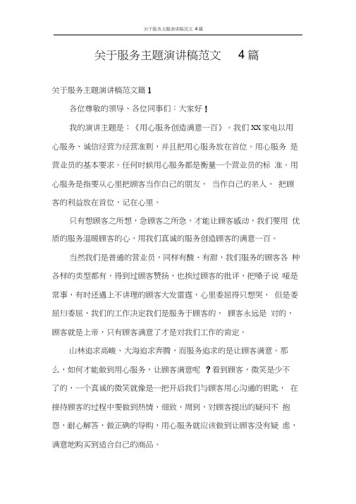 演讲稿关于服务主题演讲稿范文4篇