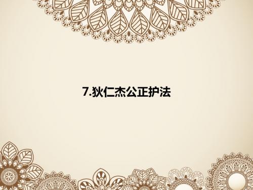 2017春语文S版语文六下第7课《狄仁杰公正护法》ppt课件3