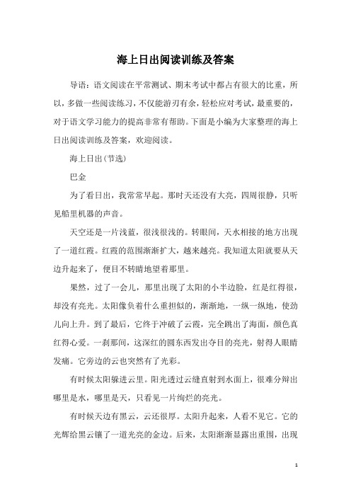 海上日出阅读训练及答案