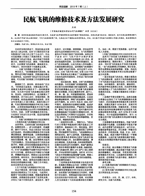 民航飞机的维修技术及方法发展研究