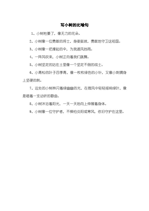 写小树的比喻句