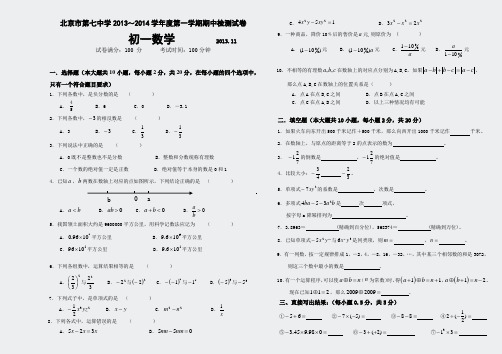 2013-2014学年北京市第七中学初一上学期期中数学试题含答案