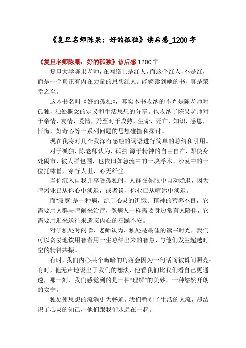 《复旦名师陈果：好的孤独》读后感_1200字