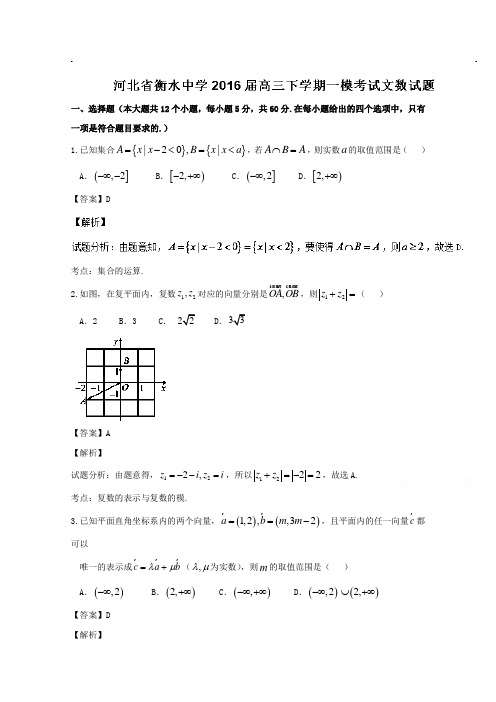 河北省衡水中学2016届高三下学期第一次模拟考试文数试题 Word版含解析