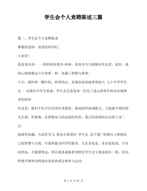 学生会个人竞聘陈述三篇
