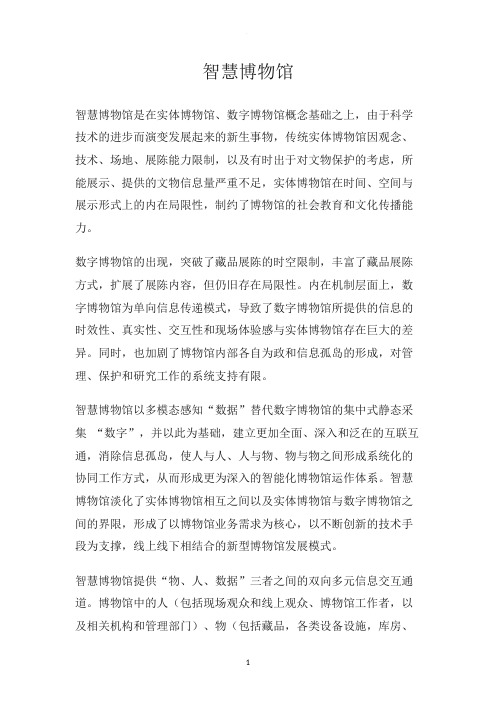 智慧博物馆方案(完整)