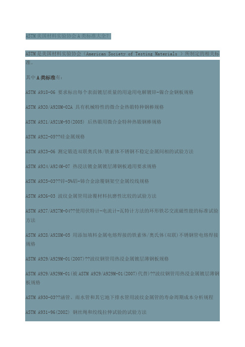 ASTM美国材料实验协会AB类标准大全