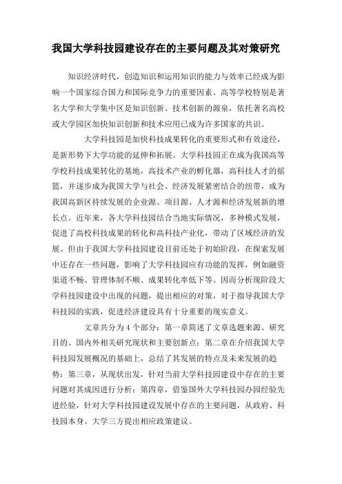 我国大学科技园建设存在的主要问题及其对策研究