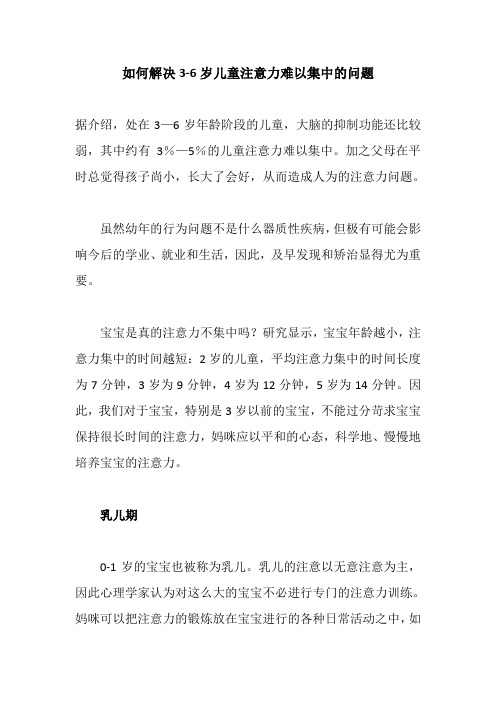 如何解决3-6岁儿童注意力难以集中的问题