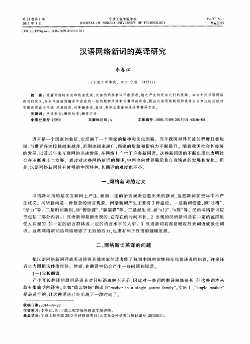 汉语网络新词的英译研究