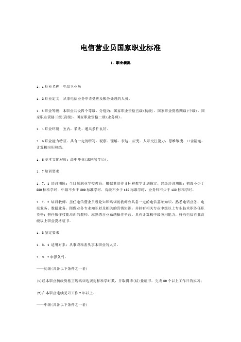 电信营业员国家职业标准(四级)