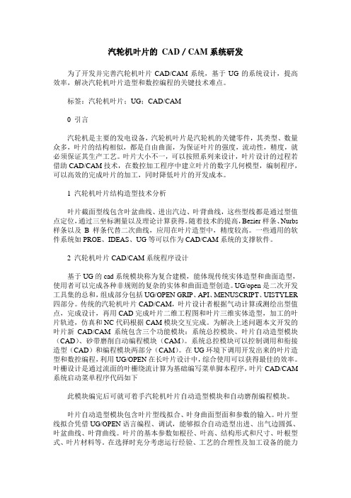 汽轮机叶片的 CAD／CAM系统研发