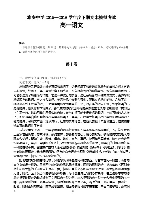 20152016学年四川省雅安中学高一下学期期末模拟语文试题汇编