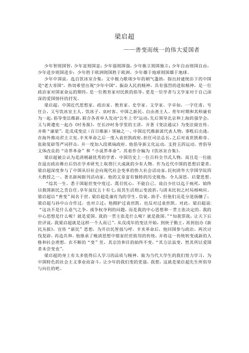 梁启超——超善变而统一的伟大爱国者