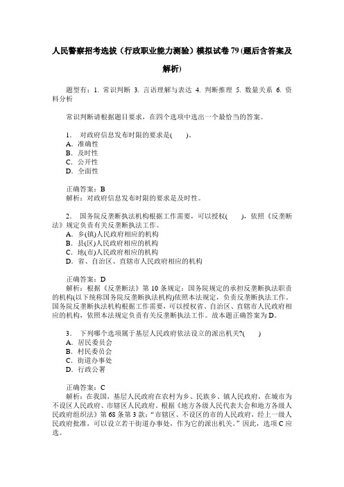 人民警察招考选拔(行政职业能力测验)模拟试卷79(题后含答案及解析)
