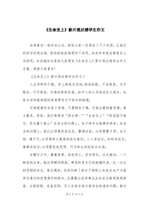 《生命至上》影片观后感学生作文