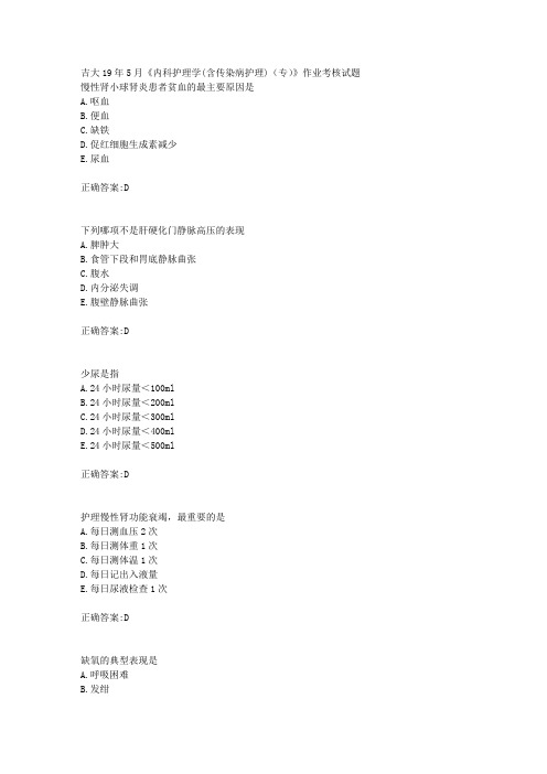 吉大19年5月《内科护理学(含传染病护理)(专)》作业考核试题答案