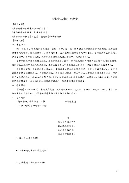 【人教部编版】2019年春九年级下册语文学案：2《梅岭三章》学生版