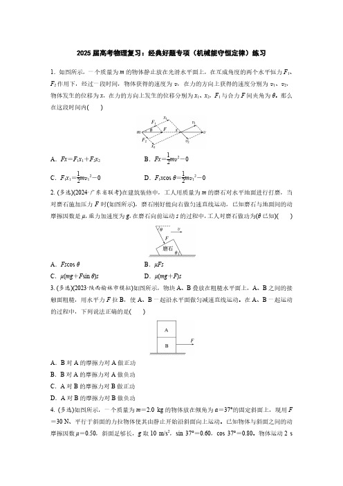 2025届高考物理复习：经典好题专项(机械能守恒定律)练习(附答案)