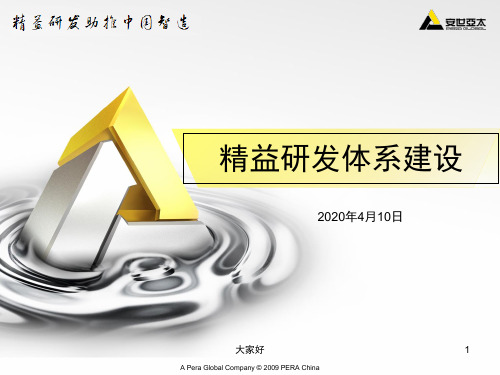 精益研发体系建设(原版) PPT