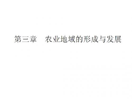 地理：3.1《农业的区位选择》课件(新人教版必修2)