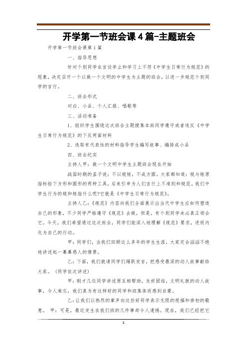 开学第一节班会课4篇-主题班会