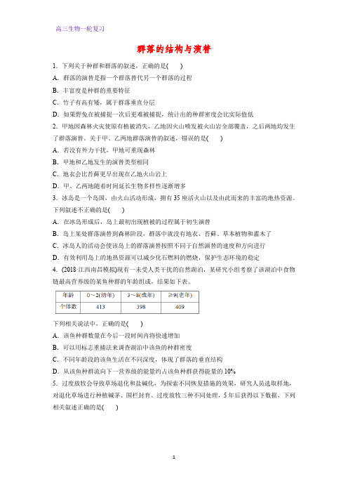 高三生物一轮复习课时作业11：群落的结构与演替 练习