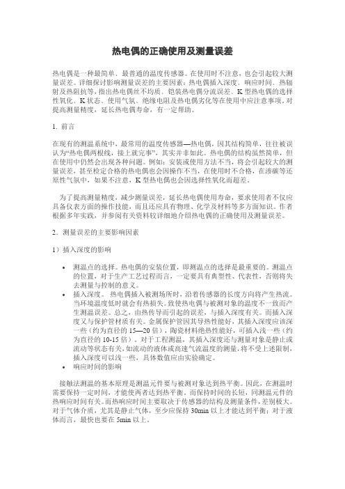 热电偶的使用及测量