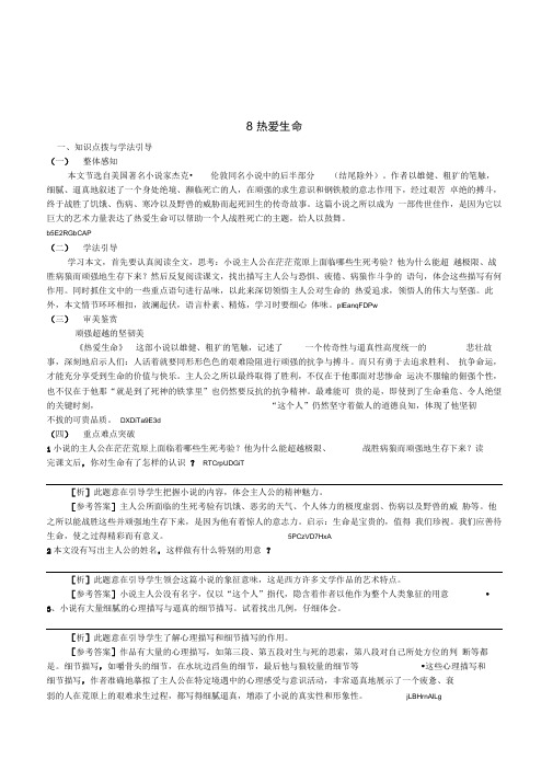 人教版初中语文九年级下册《8热爱生命》学案设计附习题答案