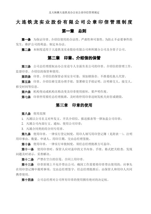 北大纵横大连铁龙办公室公章印信管理规定