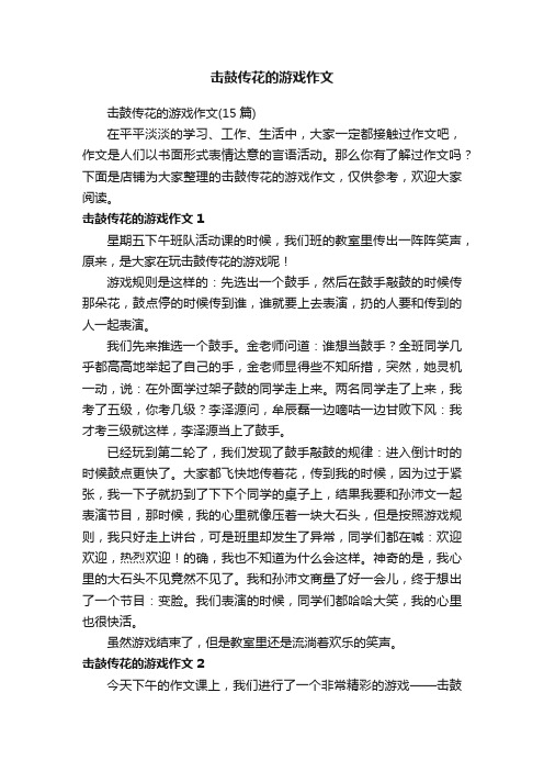 击鼓传花的游戏作文