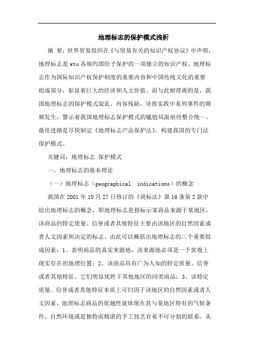 地理标志的保护模式浅析