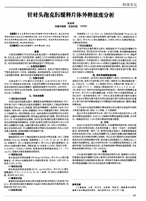 针对头孢克肟缓释片体外释放度分析