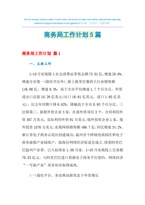 2021年商务局工作计划5篇