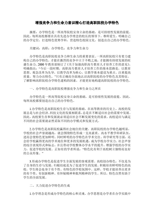 增强竞争力和生命力意识精心打造高职院校办学特色