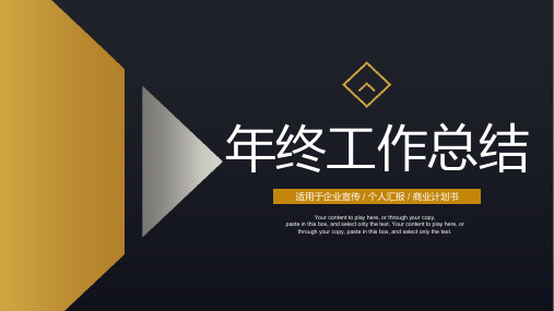 简约黑金风格年终工作总结ppt模板
