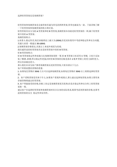 选择轻型货架还是角钢货架？
