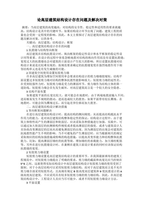论高层建筑结构设计存在问题及解决对策