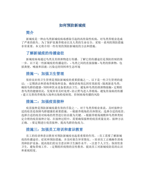 如何预防新城疫