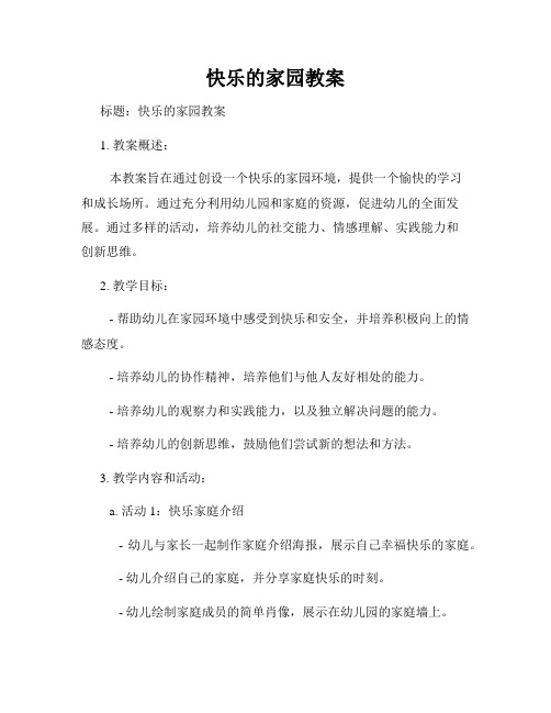 快乐的家园教案