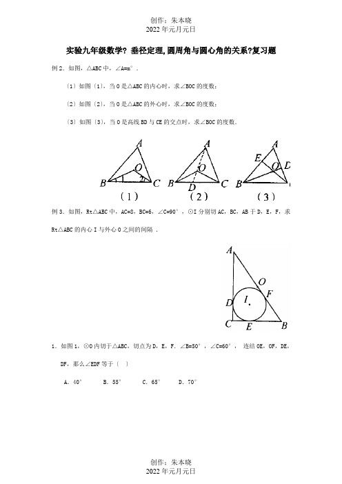 九年级数学 垂径定理,圆周角与圆心角的关系复习题 试题