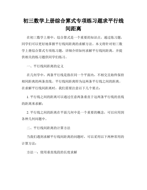 初三数学上册综合算式专项练习题求平行线间距离