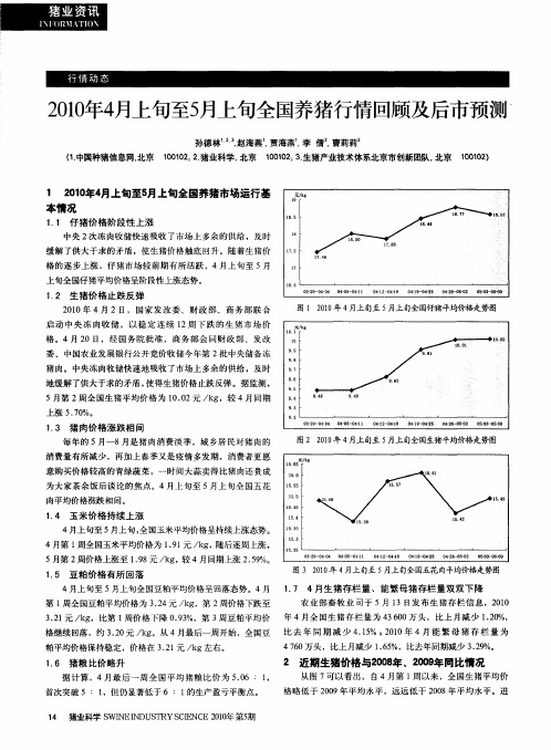 2010年4月上旬至5月上旬全国养猪行情回顾及后市预测