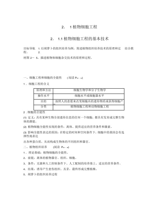 高中生物专题二细胞工程2.1.1植物细胞工程的基本