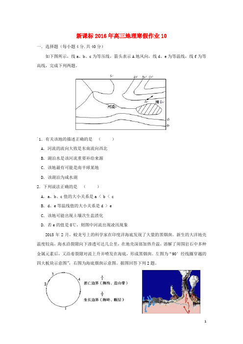 2016年高三地理寒假作业(10)必修(1_3)