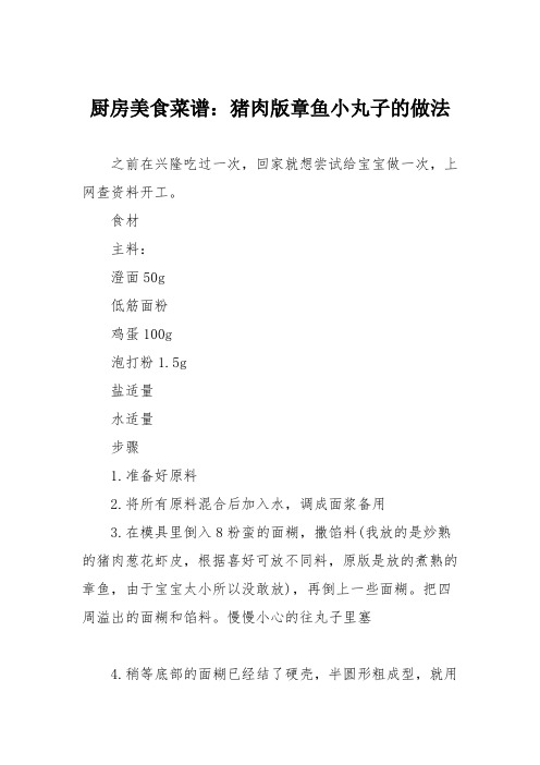 厨房美食菜谱：猪肉版章鱼小丸子的做法