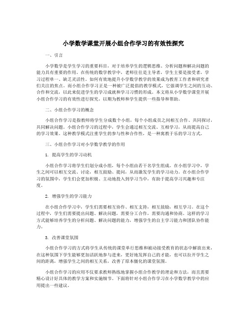 小学数学课堂开展小组合作学习的有效性探究